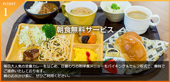 朝食無料サービス