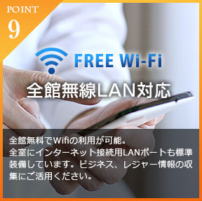 無線LAN・Free Wi-Fi