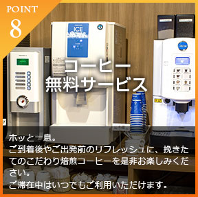 コーヒー無料サービス