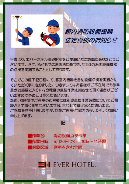 お知らせ | エバーホテル高砂駅前【公式最安値】